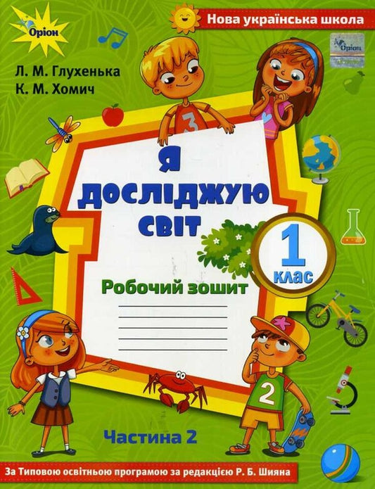 I explore the world. A workbook. Part 2. 1st class / Я досліджую світ. Робочий зошит. Частина 2. 1 клас Людмила Глухенькая, К. Хомич 978-617-7712-22-9-1