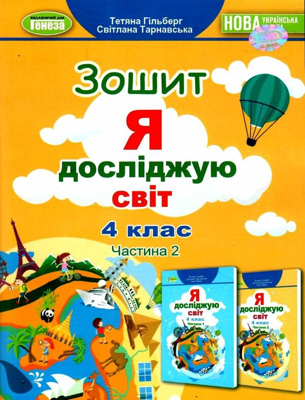 I explore the world. A workbook. Part 2. 4th grade / Я досліджую світ. Робочий зошит. Частина 2. 4 клас Татьяна Гильберг, Светлана Тарнавская 978-617-8363-21-5-1