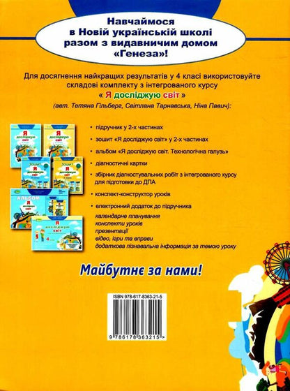 I explore the world. A workbook. Part 2. 4th grade / Я досліджую світ. Робочий зошит. Частина 2. 4 клас Татьяна Гильберг, Светлана Тарнавская 978-617-8363-21-5-2