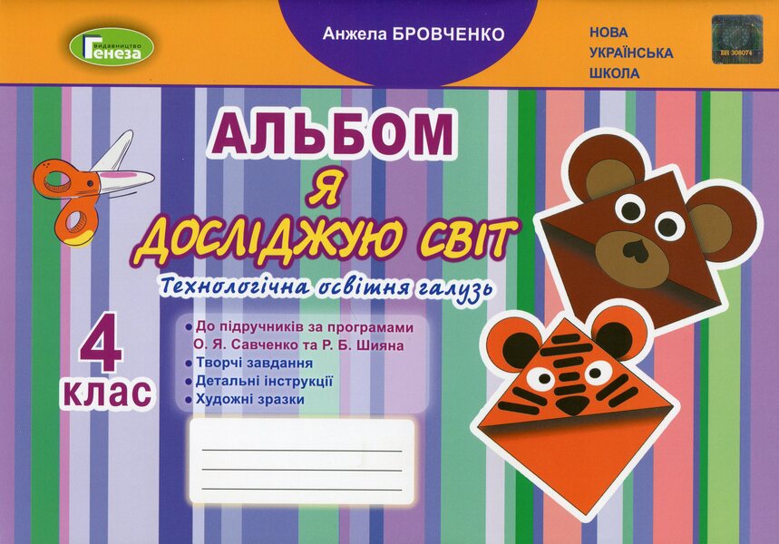 I explore the world. Album for 4th grade. Technological industry / Я досліджую світ. Альбом для 4 класу. Технологічна галузь Анжела Бровченко 978-966-11-1231-4-1