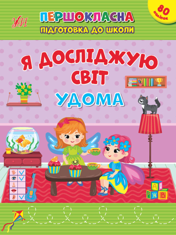 I explore the world. At home. + 80 stickers / Я досліджую світ. Удома. + 80 наліпок Светлана Силич 978-617-544-285-2-1