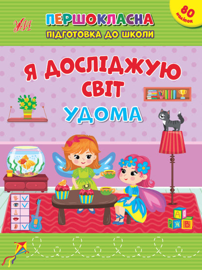 I explore the world. At home. + 80 stickers / Я досліджую світ. Удома. + 80 наліпок Светлана Силич 978-617-544-285-2-1