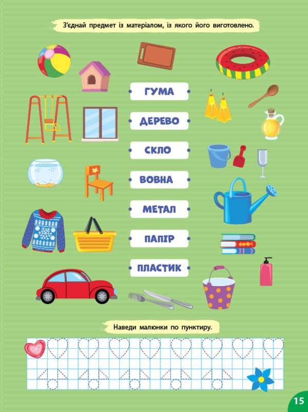 I explore the world. At home. + 80 stickers / Я досліджую світ. Удома. + 80 наліпок Светлана Силич 978-617-544-285-2-5