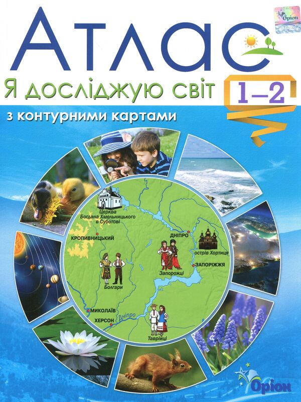 I explore the world. Atlas with contour maps. 1-2 classes / Я досліджую світ. Атлас з контурними картами. 1-2 класи Татьяна Гильберг 978-617-7485-82-6-1