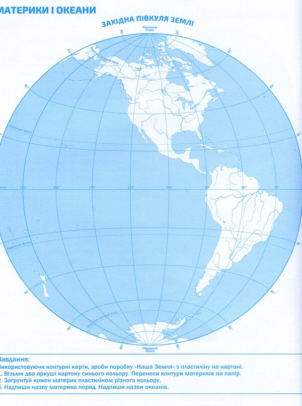 I explore the world. Atlas with contour maps. 4th grade / Я досліджую світ. Атлас з контурними картами. 4 клас Татьяна Гильберг 978-966-991-108-7-5