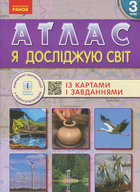 I explore the world. Atlas with maps and tasks. 3rd grade / Я досліджую світ. Атлас із картами і завданнями. 3 клас  978-617-09-6245-4-1