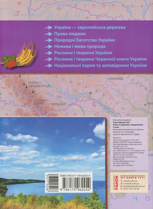 I explore the world. Atlas with maps and tasks. 3rd grade / Я досліджую світ. Атлас із картами і завданнями. 3 клас  978-617-09-6245-4-2