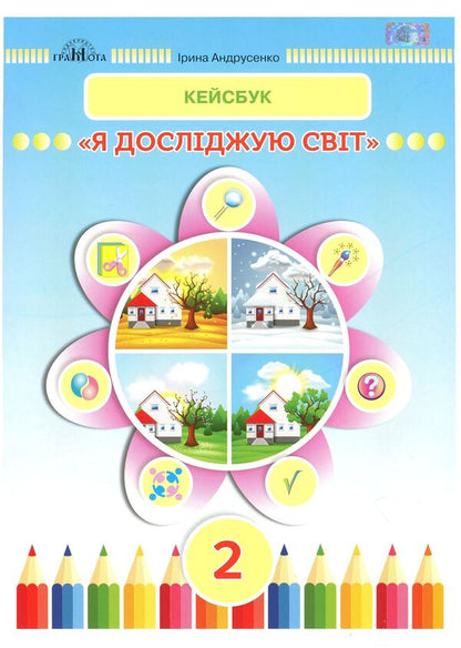 I explore the world. Casebook. 2nd class / Я досліджую світ. Кейсбук. 2 клас Ирина Андрусенко 978-966-349-773-0-1
