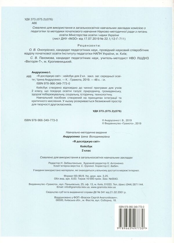 I explore the world. Casebook. 2nd class / Я досліджую світ. Кейсбук. 2 клас Ирина Андрусенко 978-966-349-773-0-2