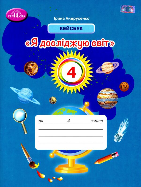 I explore the world. Casebook. 4th grade / Я досліджую світ. Кейсбук. 4 клас Ирина Андрусенко 978-966-349-900-0-1