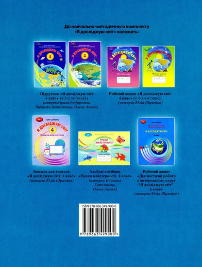 I explore the world. Casebook. 4th grade / Я досліджую світ. Кейсбук. 4 клас Ирина Андрусенко 978-966-349-900-0-2