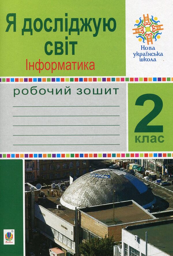 I explore the world. Computer Science. 2nd class. A workbook / Я досліджую світ. Інформатика. 2 клас. Робочий зошит Людмила Лисобей 9789661059169-1