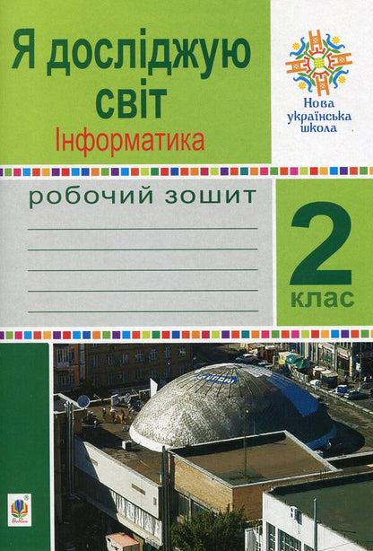I explore the world. Computer Science. 2nd class. A workbook / Я досліджую світ. Інформатика. 2 клас. Робочий зошит Людмила Лисобей 9789661059169-1