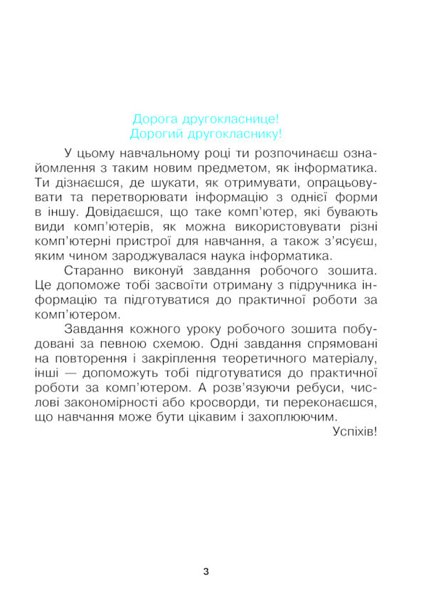I explore the world. Computer Science. 2nd class. A workbook / Я досліджую світ. Інформатика. 2 клас. Робочий зошит Людмила Лисобей 9789661059169-3