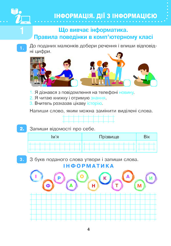 I explore the world. Computer Science. 2nd class. A workbook / Я досліджую світ. Інформатика. 2 клас. Робочий зошит Людмила Лисобей 9789661059169-4