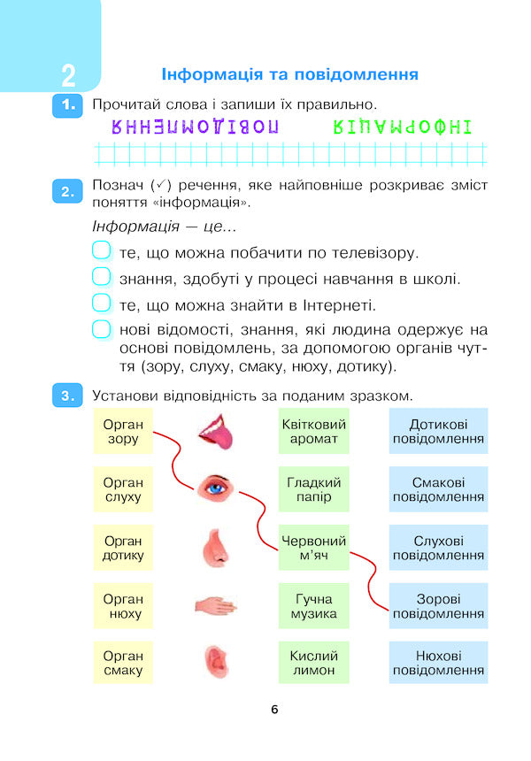I explore the world. Computer Science. 2nd class. A workbook / Я досліджую світ. Інформатика. 2 клас. Робочий зошит Людмила Лисобей 9789661059169-6