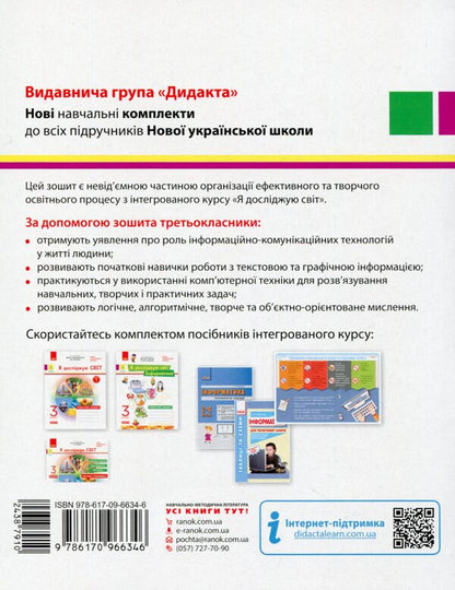 I explore the world. Computer Science. 3rd grade Workbook for the integrated course based on the textbook 'I explore the world' ('Informatics. Design and technologies') N. Morse, O. Barny / Я досліджую світ. Інформатика. 3 клас. Робочий зошит до інтегрованого курсу за підручником «Я досліджую світ» («Інформатика. Дизайн та технології») Н. Морзе, О. Барни Наталья Морзе, Ольга Барна 978-617-09-6634-6-2