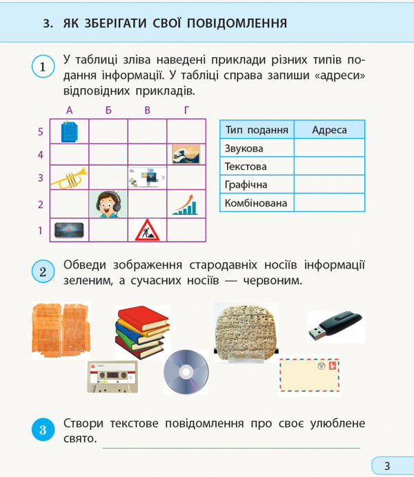 I explore the world. Computer Science. 3rd grade Workbook for the integrated course based on the textbook 'I explore the world' ('Informatics. Design and technologies') N. Morse, O. Barny / Я досліджую світ. Інформатика. 3 клас. Робочий зошит до інтегрованого курсу за підручником «Я досліджую світ» («Інформатика. Дизайн та технології») Н. Морзе, О. Барни Наталья Морзе, Ольга Барна 978-617-09-6634-6-5