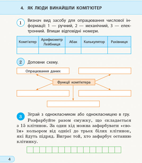 I explore the world. Computer Science. 3rd grade Workbook for the integrated course based on the textbook 'I explore the world' ('Informatics. Design and technologies') N. Morse, O. Barny / Я досліджую світ. Інформатика. 3 клас. Робочий зошит до інтегрованого курсу за підручником «Я досліджую світ» («Інформатика. Дизайн та технології») Н. Морзе, О. Барни Наталья Морзе, Ольга Барна 978-617-09-6634-6-6
