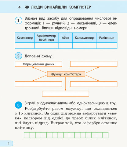 I explore the world. Computer Science. 3rd grade Workbook for the integrated course based on the textbook 'I explore the world' ('Informatics. Design and technologies') N. Morse, O. Barny / Я досліджую світ. Інформатика. 3 клас. Робочий зошит до інтегрованого курсу за підручником «Я досліджую світ» («Інформатика. Дизайн та технології») Н. Морзе, О. Барни Наталья Морзе, Ольга Барна 978-617-09-6634-6-6
