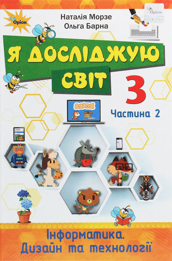 I explore the world. Computer Science. Design and technologies. 3rd grade In 2 parts. Part 2 / Я досліджую світ. Інформатика. Дизайн та технології. 3 клас. У 2 частинах. Частина 2 Наталья Морзе, Ольга Барна 978-966-991-021-9-1