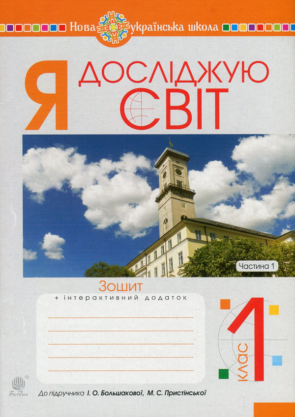 I explore the world. Copybook. 1st class. In 2 parts. Part 1 / Я досліджую світ. Зошит. 1 клас. У 2 частинах. Частина 1 Наталья Будная, Наталия Шост, Светлана Заброцкая, Татьяна Гладюк 978-966-10-5741-7-1