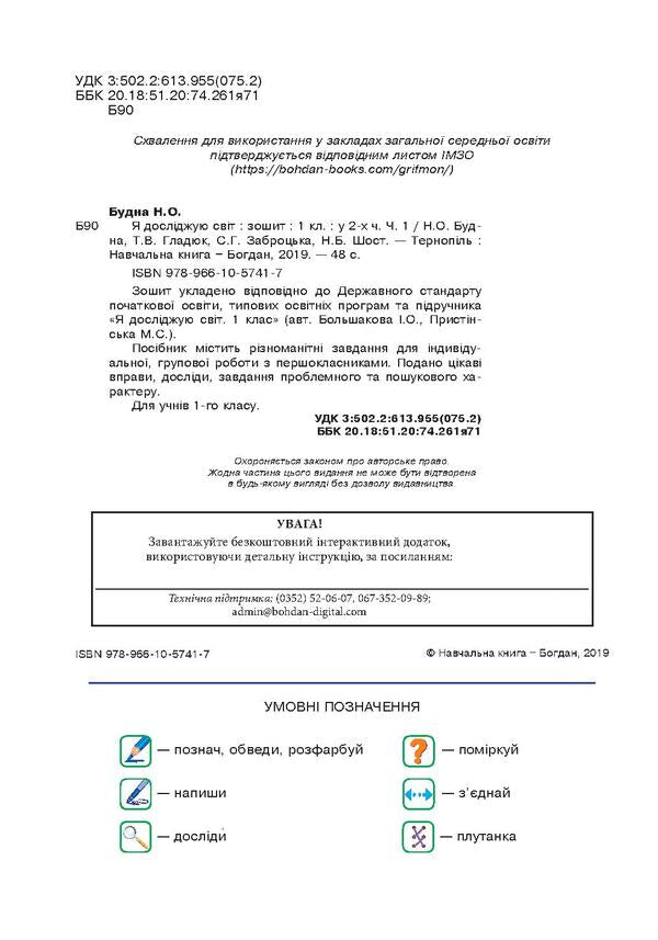 I explore the world. Copybook. 1st class. In 2 parts. Part 1 / Я досліджую світ. Зошит. 1 клас. У 2 частинах. Частина 1 Наталья Будная, Наталия Шост, Светлана Заброцкая, Татьяна Гладюк 978-966-10-5741-7-4