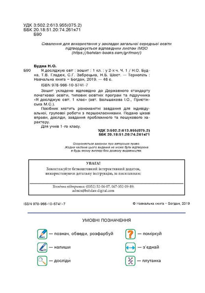 I explore the world. Copybook. 1st class. In 2 parts. Part 1 / Я досліджую світ. Зошит. 1 клас. У 2 частинах. Частина 1 Наталья Будная, Наталия Шост, Светлана Заброцкая, Татьяна Гладюк 978-966-10-5741-7-4