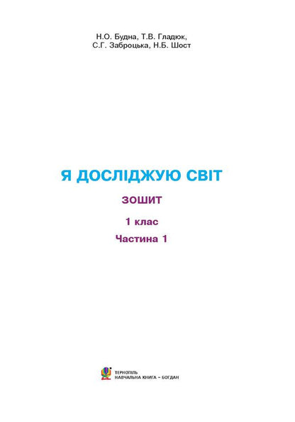 I explore the world. Copybook. 1st class. In 2 parts. Part 1 / Я досліджую світ. Зошит. 1 клас. У 2 частинах. Частина 1 Наталья Будная, Наталия Шост, Светлана Заброцкая, Татьяна Гладюк 978-966-10-5741-7-3