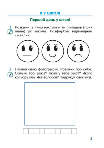 I explore the world. Copybook. 1st class. In 2 parts. Part 1 / Я досліджую світ. Зошит. 1 клас. У 2 частинах. Частина 1 Наталья Будная, Наталия Шост, Светлана Заброцкая, Татьяна Гладюк 978-966-10-5741-7-5