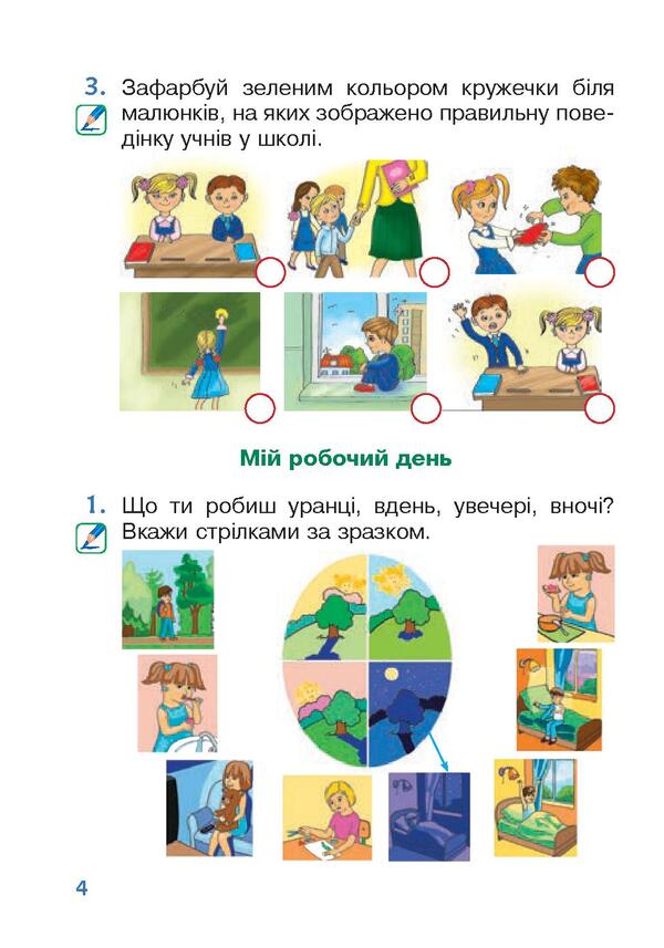 I explore the world. Copybook. 1st class. In 2 parts. Part 1 / Я досліджую світ. Зошит. 1 клас. У 2 частинах. Частина 1 Наталья Будная, Наталия Шост, Светлана Заброцкая, Татьяна Гладюк 978-966-10-5741-7-6