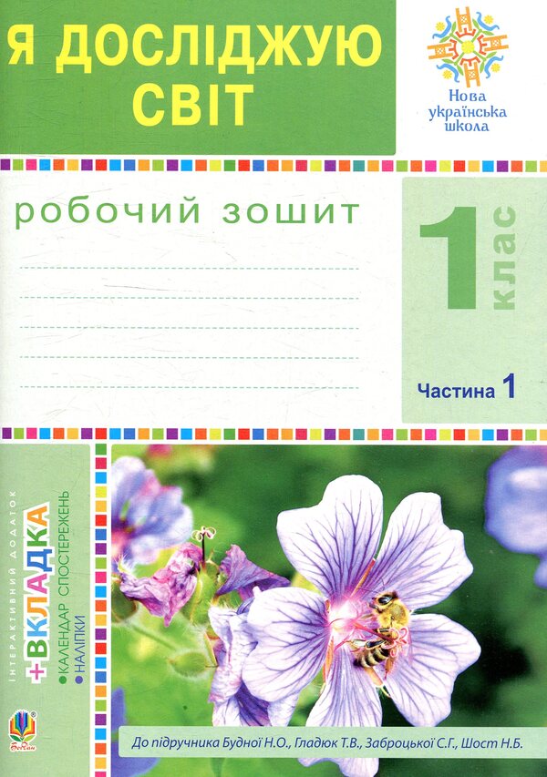 I explore the world. Copybook. 1st class. Part 1 / Я досліджую світ. Зошит. 1 клас. Частина 1 Наталья Будная, Наталия Шост, Светлана Заброцкая, Татьяна Гладюк 978-966-10-5516-1-1