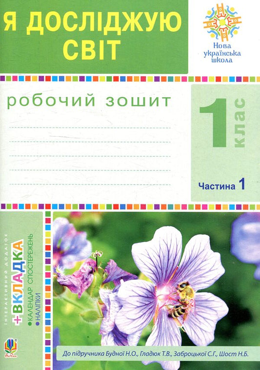 I explore the world. Copybook. 1st class. Part 1 / Я досліджую світ. Зошит. 1 клас. Частина 1 Наталья Будная, Наталия Шост, Светлана Заброцкая, Татьяна Гладюк 978-966-10-5516-1-1