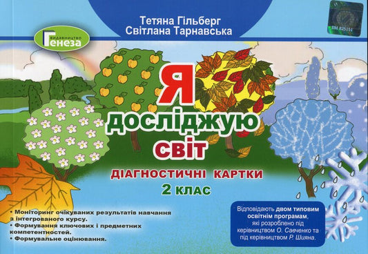 I explore the world. Diagnostic cards. 2nd class / Я досліджую світ. Діагностичні картки. 2 клас Татьяна Гильберг, Светлана Тарнавская 978-966-11-1201-7-1