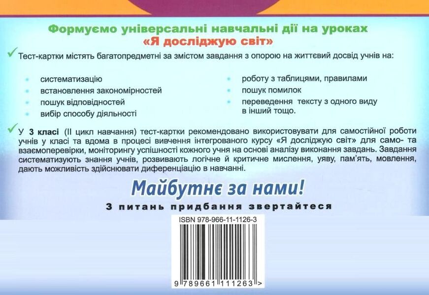 I explore the world. Diagnostic test cards. 3rd grade / Я досліджую світ. Діагностичні тест-картки. 3 клас Татьяна Гильберг, Светлана Тарнавская 978-966-11-1126-3-2
