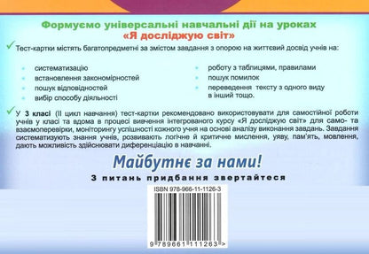 I explore the world. Diagnostic test cards. 3rd grade / Я досліджую світ. Діагностичні тест-картки. 3 клас Татьяна Гильберг, Светлана Тарнавская 978-966-11-1126-3-2