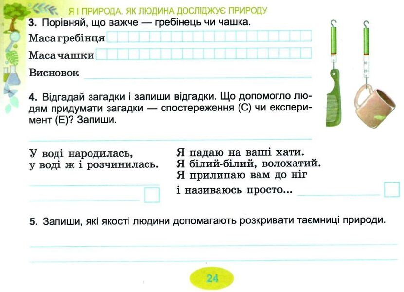 I explore the world. Diagnostic test cards. 3rd grade / Я досліджую світ. Діагностичні тест-картки. 3 клас Татьяна Гильберг, Светлана Тарнавская 978-966-11-1126-3-4