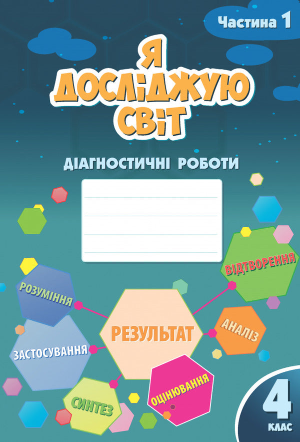 I explore the world. Diagnostic works. 4th grade Part 1 / Я досліджую світ. Діагностичні роботи. 4 клас. Частина 1 Елена Хомич, Владимир Пономаренко, Ирина Лаврентьева, Татьяна Воронцова, Лина Пономаренко 978-617-7834-05-1-1