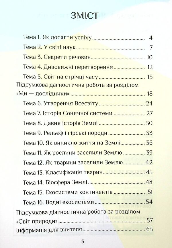 I explore the world. Diagnostic works. 4th grade Part 1 / Я досліджую світ. Діагностичні роботи. 4 клас. Частина 1 Елена Хомич, Владимир Пономаренко, Ирина Лаврентьева, Татьяна Воронцова, Лина Пономаренко 978-617-7834-05-1-3