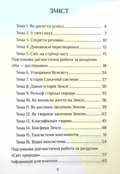 I explore the world. Diagnostic works. 4th grade Part 1 / Я досліджую світ. Діагностичні роботи. 4 клас. Частина 1 Елена Хомич, Владимир Пономаренко, Ирина Лаврентьева, Татьяна Воронцова, Лина Пономаренко 978-617-7834-05-1-3