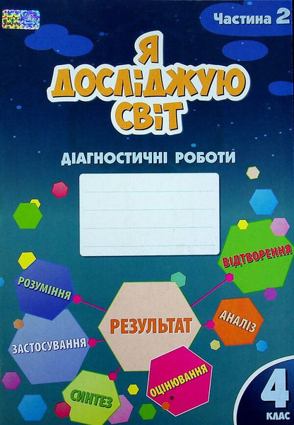 I explore the world. Diagnostic works. 4th grade Part 2 / Я досліджую світ. Діагностичні роботи. 4 клас. Частина 2 Елена Хомич, Владимир Пономаренко, Ирина Лаврентьева, Татьяна Воронцова, Лина Пономаренко 978-617-7834-06-8-1