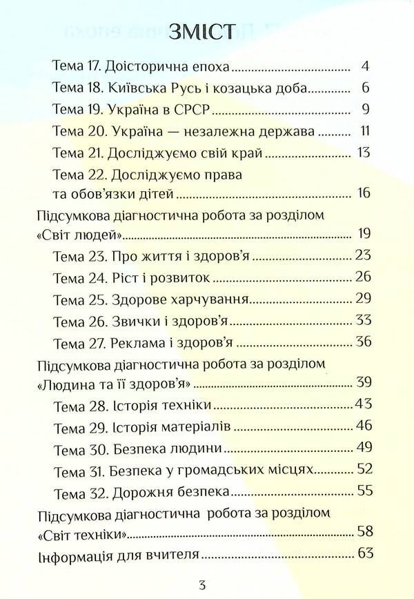 I explore the world. Diagnostic works. 4th grade Part 2 / Я досліджую світ. Діагностичні роботи. 4 клас. Частина 2 Елена Хомич, Владимир Пономаренко, Ирина Лаврентьева, Татьяна Воронцова, Лина Пономаренко 978-617-7834-06-8-3