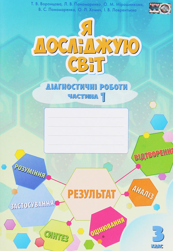 I explore the world. Diagnostic works. Part 1. 3rd grade / Я досліджую світ. Діагностичні роботи. Частина 1. 3 клас Елена Хомич, Владимир Пономаренко, Ирина Лаврентьева, Татьяна Воронцова, Лина Пономаренко, Ольга Мирошникова 978-966-2663-92-1-1
