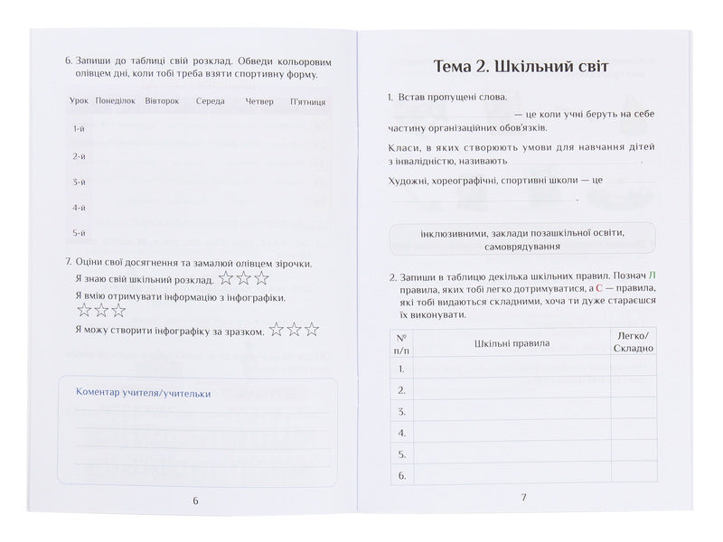 I explore the world. Diagnostic works. Part 1. 3rd grade / Я досліджую світ. Діагностичні роботи. Частина 1. 3 клас Елена Хомич, Владимир Пономаренко, Ирина Лаврентьева, Татьяна Воронцова, Лина Пономаренко, Ольга Мирошникова 978-966-2663-92-1-4