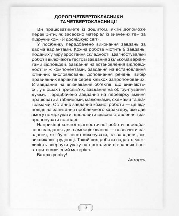 I explore the world. Diagnostic works from the integrated course. 4th grade / Я досліджую світ. Діагностичні роботи з інтегрованого курсу. 4 клас Юлия Шумейко 9789663498805-3