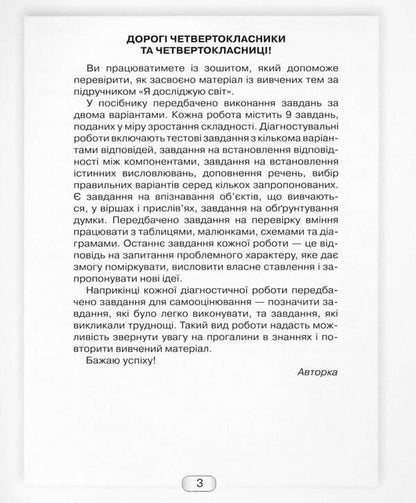 I explore the world. Diagnostic works from the integrated course. 4th grade / Я досліджую світ. Діагностичні роботи з інтегрованого курсу. 4 клас Юлия Шумейко 9789663498805-3