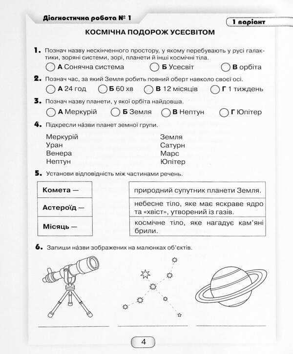I explore the world. Diagnostic works from the integrated course. 4th grade / Я досліджую світ. Діагностичні роботи з інтегрованого курсу. 4 клас Юлия Шумейко 9789663498805-4