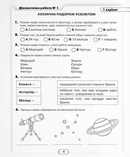 I explore the world. Diagnostic works from the integrated course. 4th grade / Я досліджую світ. Діагностичні роботи з інтегрованого курсу. 4 клас Юлия Шумейко 9789663498805-4
