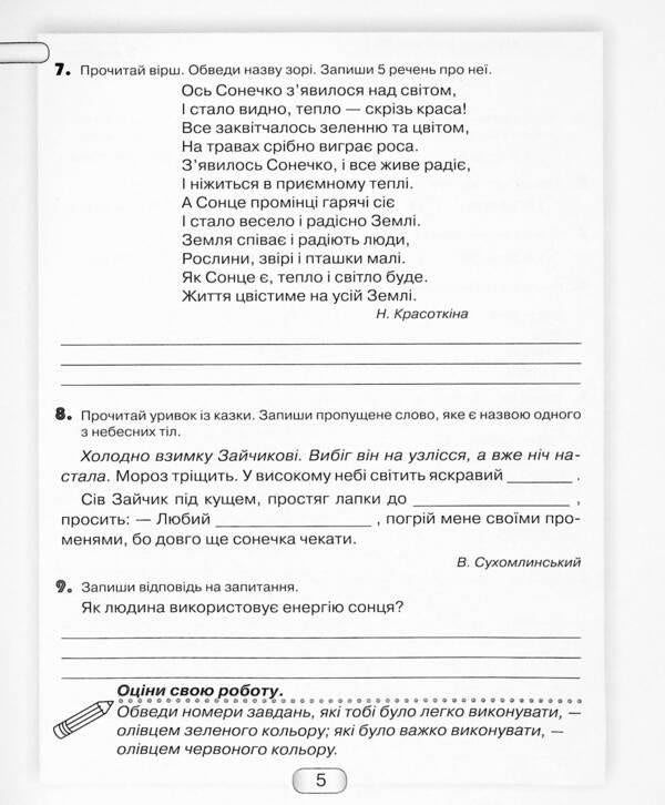 I explore the world. Diagnostic works from the integrated course. 4th grade / Я досліджую світ. Діагностичні роботи з інтегрованого курсу. 4 клас Юлия Шумейко 9789663498805-5