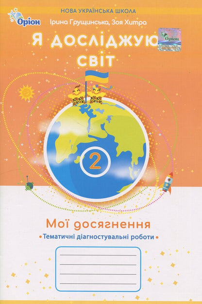 I explore the world. Grade 2. My achievements. Thematic diagnostic works / Я досліджую світ. 2 клас. Мої досягнення. Тематичні діагностувальні роботи Зоя Хитрая, Ирина Грущинская 978-966-991-402-6-1